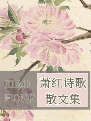 cover image of 萧红诗歌散文集
